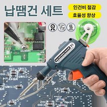 핸드헬드 납땜 건 세트 휴대형 납땜기 세트 한손납땜자동인두기 미니 납땜기 세트, 내열 땜납건 (블랙)