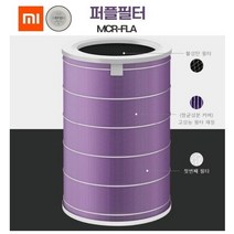 고효율샤오미공기청정기 정품 헤파＋활성탄필터 퍼플 MCR-FLG, 상세페이지 참조