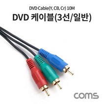 [특가]DVD 컴포넌트 케이블(3선 일반)10M, 상세페이지 참조