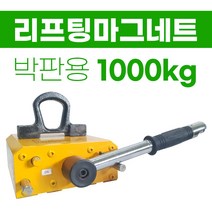 케이티알 리프마 1000kg 리프팅마그네트 1000 리프팅마그넷 마그네트리프트 (박판용)
