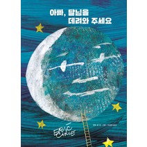 시공주니어 아빠 달님을 데려와 주세요