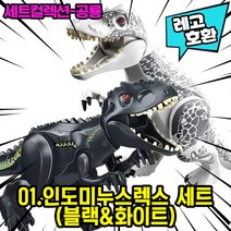 [큐브월드] 레고호환 공룡 블록피규어 세트 컬렉션 다이노월드 쥬라기월드 쥬라기공원 중국레고, 01. 인도렉스1+1세트