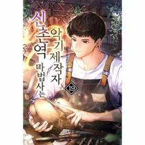 신촌역 마법사는 악기제작자 19, 상품명
