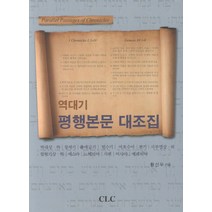 역대기 평행본문 대조집, CLC(기독교문서선교회)