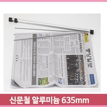 원형 신문철 읽기편한 3단 사무실 매장 업소 신문걸이 챠트철 스프링개폐