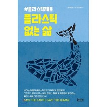 플라스틱 없는 삶 : #플라스틱제로, 윌 맥컬럼 저/하인해 역, 북하이브
