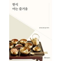 한식 아는 즐거움:한식과 한국 술 이야기, 한림출판사, 한식진흥원 기획