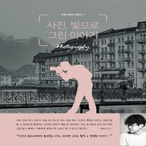 하나북스퀘어 사진 빛으로 그린 이야기 유튜버 이강신 작가가 알려주는 사진 잘 찍는 법