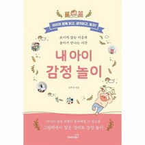 내 아이 감정 놀이 보이지않는마음과놀이가만나는시간, 상품명