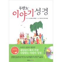 두란노 이야기 성경 (90일 낭독 mp3 CD 포함)
