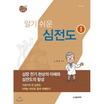 노태호의 알기 쉬운 심전도 1: 심장 전기 현상의 이해와 심전도의 형성, 대한의학(대한의학서적), 노태호 지음