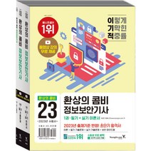 2023 이기적 정보보안기사 필기+실기 환상의 콤비 (전3권 동영상 강의 무료) (사은품증정)