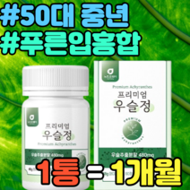 50대 중년 우슬 뉴질랜드 푸른입홍합 보스웰리아 명절 추석 집들이 가격 홈쇼핑 남성 울금 여성 중년 남자 여자 추천 선물 설날