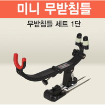 아피스 미니 무받침틀 1단 브레이크형, 단품