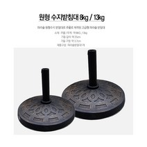 원형 파라솔 받침대 지지대 고정대 거치대 수지 테이블 고정형 받침, 01.원형수지받침대8kg