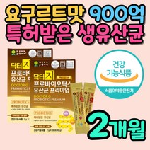 특허 프로바이오틱스 장 생 유산균 분말 팔라티노스 임산부 식약처인증 미국 FDA GRAS 등재 대장 소장 갈락토 프락토 올리고당 비피더스균 BGN4 BORI 비타민C 요구르트맛