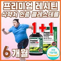 수입산 플러스 프리미엄 식물 레시친 레시틴 포스파티딜기 포스파티 여자 포스파티딜콜린 메가 인지질 50대 음식 성장기 식약처 인정 포스파티딜 40대 콜레스테롤 개선 식물성 포스파트딜