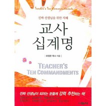 교사 십계명:진짜 선생님을 위한 지혜, 나눔사