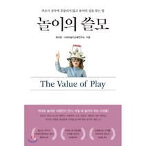 놀이의 쓸모:부모가 공부에 흔들리지 않고 육아의 길을 찾는 법, 나비타월드, 9791197190513, 최미향,나비타놀이교육연구소 공저