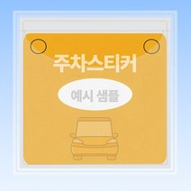 아파트 차량 주차스티커 교체용 주머니 투명포켓 앞유리