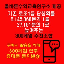 올바른수학연구소출시 확률상품: 로또1등확률1/27151 300게임추천 휴대폰문자발송