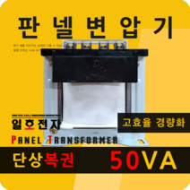 일호전자 판넬 변압기 50VA 단상 복권 패널 트랜스 배전반 전기 전압 핀타입 단자대, 단자대: 입출력 전압을 배송메시지에 기재하세요.