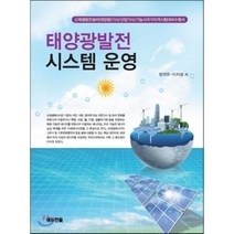 태양광발전시스템운영, 한올출판사, 정석모,이지성 공저