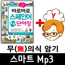 바로바로 스페인어 단어장 (탑메이드북) + 무의식 암기 스마트 Mp3