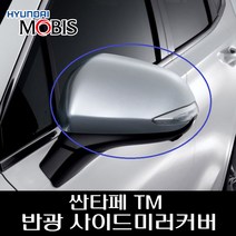 싼타페TM 반광 사이드미러 커버 S1876AP110 S1876AP120, 운전석쪽