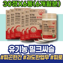 담즙산 약국 해독 고3 카르두스 ALT수치 밀크시슬 알코올 가정의달선물 고삼 피로 술 간장 피곤할때 야근 코스트코 밀크씨슬복용시간 남자 간건강 선생님선물 밀크씨슬실리마린 간기능