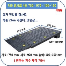차량진입판 설치: 750-1470-200~250 (칼블럭 포함) 휠체어경사로 대차경사로 운반수레 진입판 차량진입판 경사판 경사로 턱진입판 경계석턱 진입로턱 계단턱 건축현장