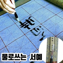 물로쓰는 붓글씨 연습 붓 도구 세트, 유선