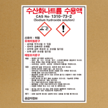 수산화나트륨 수용액 물질안전보건자료 MSDS 경고표지 스티커, 1.스티커