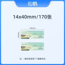 스티커 라벨 접착 프린터 용지 열 접착 인쇄 가정용 메모 빈 색상 방수 의류 제조 업체 식품 가격 코딩 기계 라벨 합성 종이, 두루미 14x40mm 170개