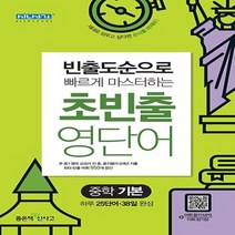 좋은책신사고 초빈출 영단어 중학 기본 당일발송