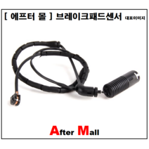 [에프터몰] 브레이크센서(후) 비엠더블유 BMW X5 E53 CP-WK420 34351165580