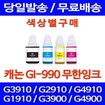 무료배송잉크 캐논 무한잉크 GI-990 색상별 구매 PIXMA G3910 G2910 잉크 무선 팩스 프린터 레이저 G3900 추천 소형, 1개입, GI 990 파랑색 호환