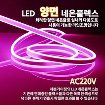 LED 양면 네온플렉스 10M(8mm), 분홍색