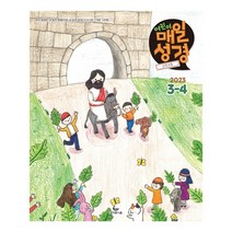 매일성경 (개역개정/본문수록/2023년 3월 4월), 고학년 매일성경