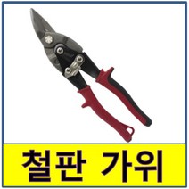 철판가위 함석 다용도 다목적 스텐 곡선 항공가위, 1개