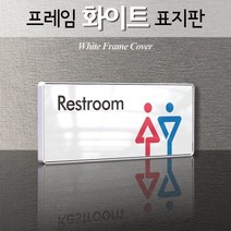 세경케이알 WHT038 화장실표지판 실내간판 안내판 표찰 장애인화장실 픽토그램 남자용 여자용 toilet 도어사인 호실판 아파트호수, 화이트프레임
