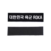 꾸니스토리 대한민국 육군 ROKA 명찰 검정흰사 군인 군용 벨크로 패치