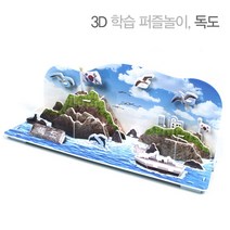 모드니즈 3D 입체퍼즐 종이모형 건축물 만들기 학습 교육교재, 독도, 28피스
