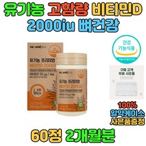 프리미엄 유기농 비타민D 비타민디 고함량 2000iu USDA 식약처 인증 뼈에좋은 뼈건강 음식 보조제 결핍 보충 40대 50대 60대 70대 건조효모 필수 데일리 영양제 BONE