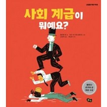 사회 계급이 뭐예요? : 볼로냐 라가치 상 대상 수상 (내일을 위한 책 2) [양장], 풀빛