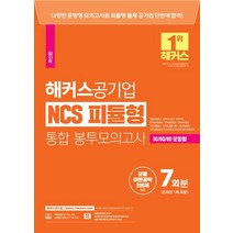 2023 해커스공기업 NCS 피듈형(모듈+피셋) 통합 봉투모의고사 7회 (온라인 1회 포함):서울교통공사·한국가스공사 · 한전KPS·한국농어촌공사등 대비ㅣ모듈이론공략 200제 제공, 2023 해커스공기업 NCS 피듈형(모듈+피셋) 통.., 해커스 취업교육연구소(저),해커스공기업