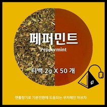 페퍼민트 티백 / 50개입 100개입 / 무카페인 허브차 / 페퍼민트티 / 카페용 대용량 / 아만프리미엄티, 2gX50개입