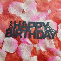 [코니보미]1200 Happy Birthday 해피버스데이 고정문구 생일토퍼 공방 토퍼도매