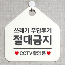 제제데코 분리수거 재활용 매장 식당 사무실 화장실 금연 안내판 오픈 제작주문 셀프 휴일 걸이용 안내표지판 310쓰레기무단투기절대금지 오각20cm, 310쓰레기무단투기절대금지 오각형 단면(포맥스 화이트+문구 그레이), 1개