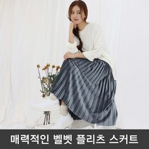 벨벳 플리츠 롱스커트 밴딩스커트 롱치마 플리츠스커트